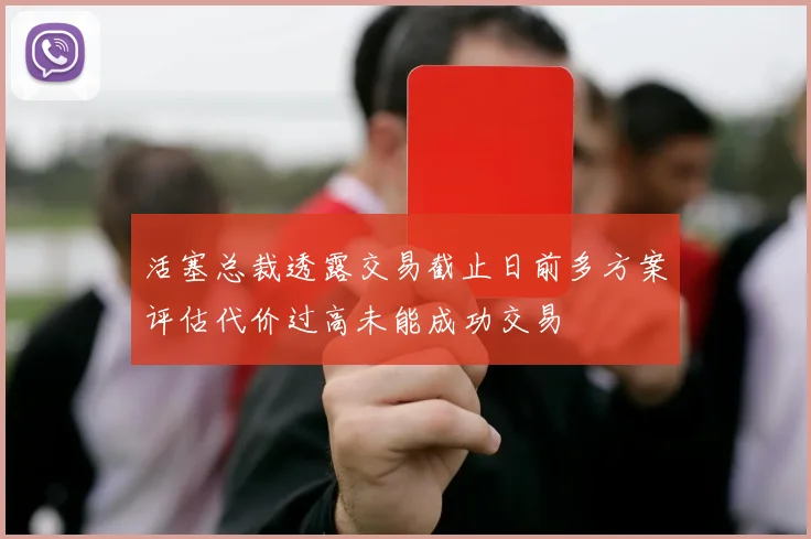 活塞总裁透露交易截止日前多方案评估代价过高未能成功交易